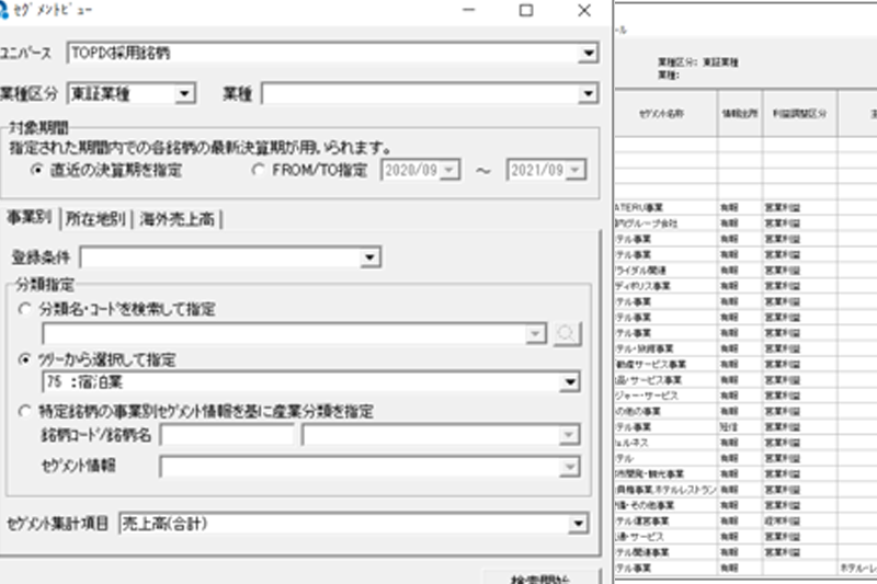 企業別セグメント情報･同業他社検索