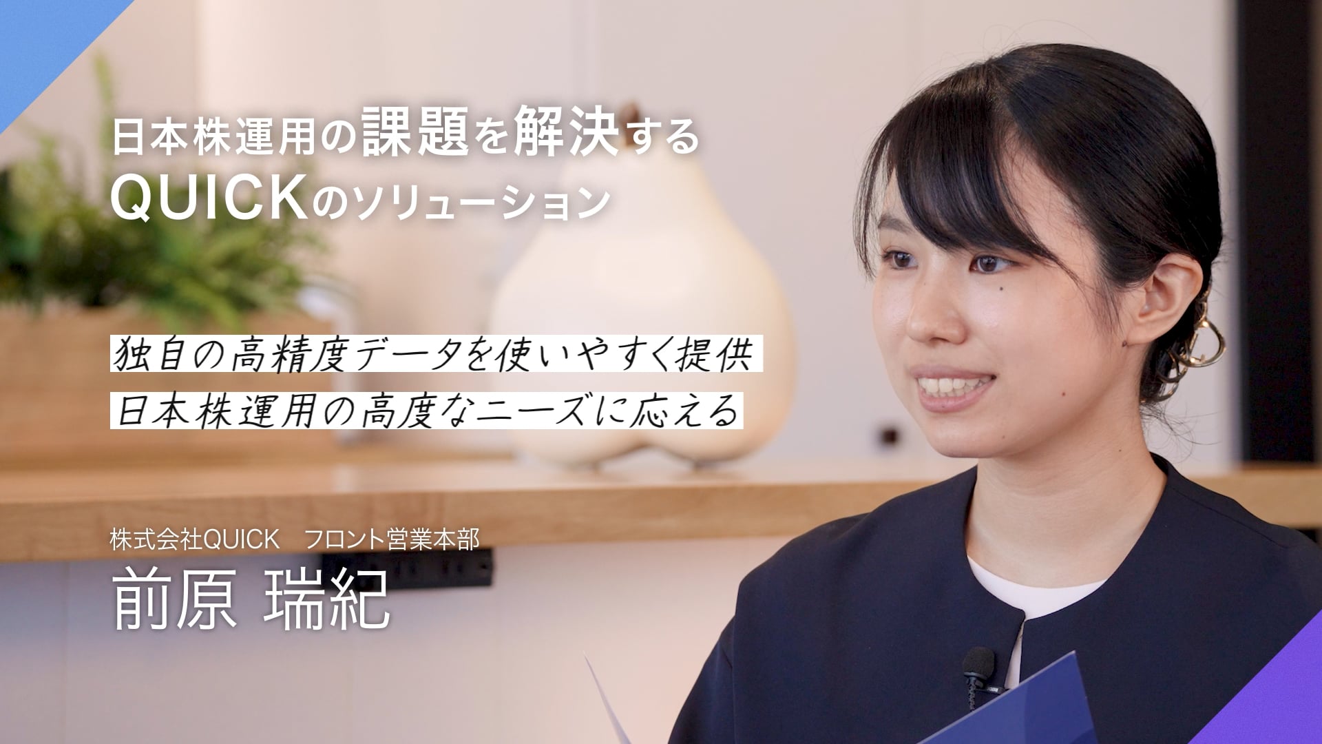 日本株運用の課題を解決するQUICKのソリューション動画